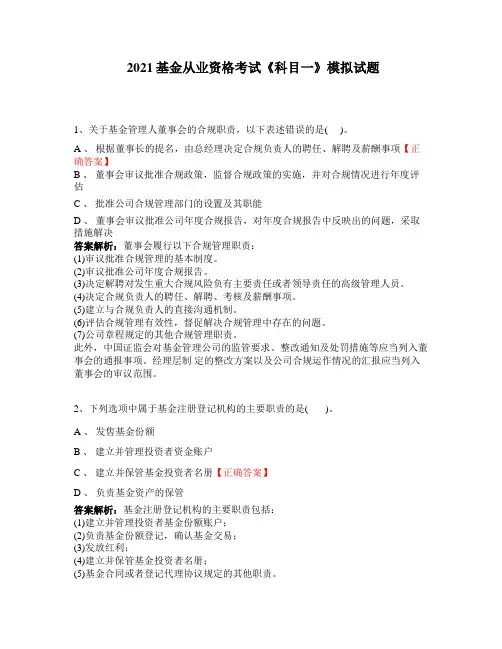 2021基金从业资格考试《科目一》模拟试题