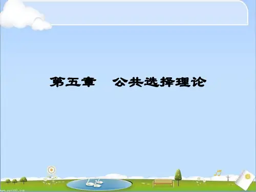公共选择理论