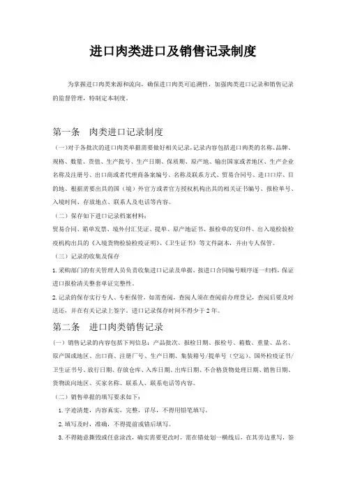 进口肉类进口及销售记录制度