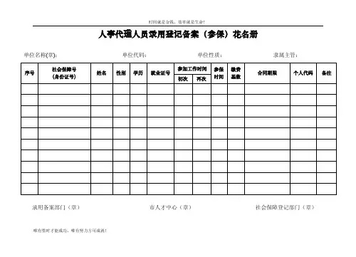 人事代理人员录用登记备案(参保)花名册