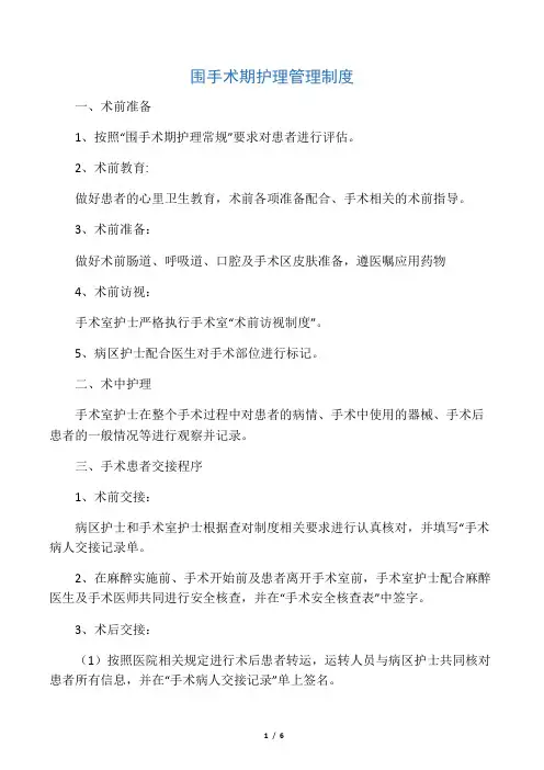 围手术期护理管理制度和流程