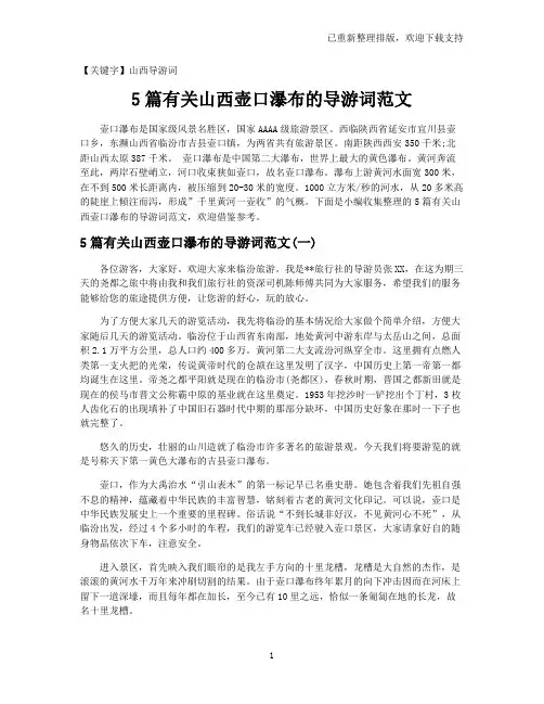 【山西导游词】5篇有关山西壶口瀑布的导游词范文