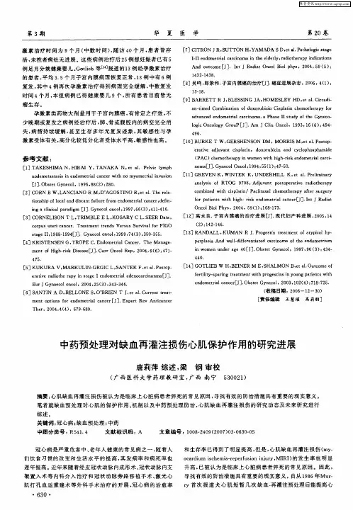 中药预处理对缺血再灌注损伤心肌保护作用的研究进展