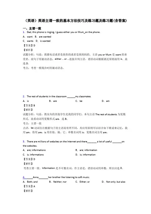 (英语)英语主谓一致的基本方法技巧及练习题及练习题(含答案)