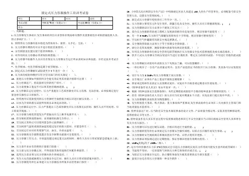 固定式压力容器操作工安全培训考试卷及答案