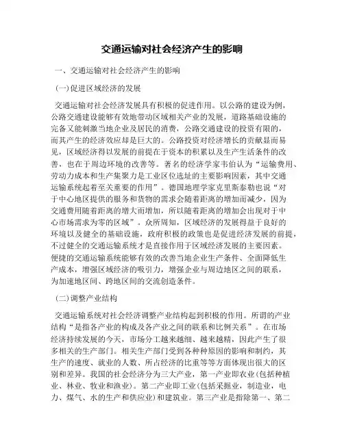 交通运输对社会经济产生的影响