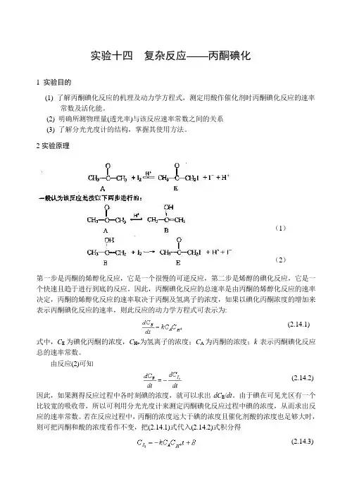 物理化学实验实验十四 复杂反应——丙酮碘化