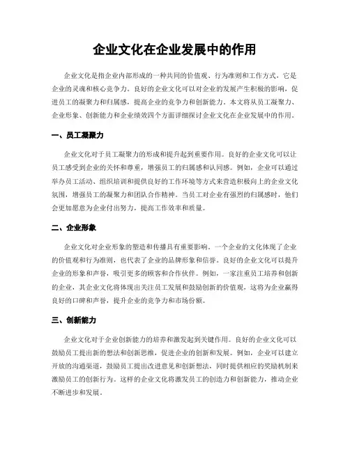 企业文化在企业发展中的作用