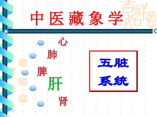 8中医基础理论藏象-肝