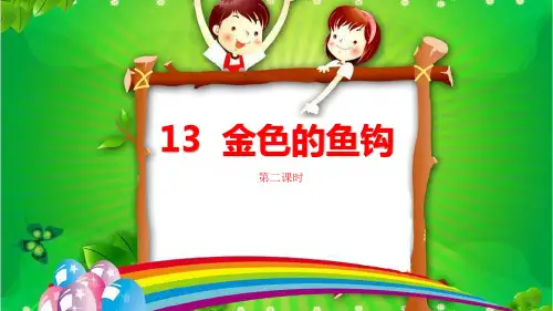 最新部编版六年级语文下册课件 -13 金色的鱼钩(第二课时)