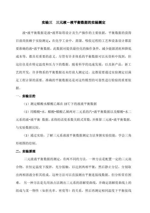 实验 三元液液平衡数据的测定