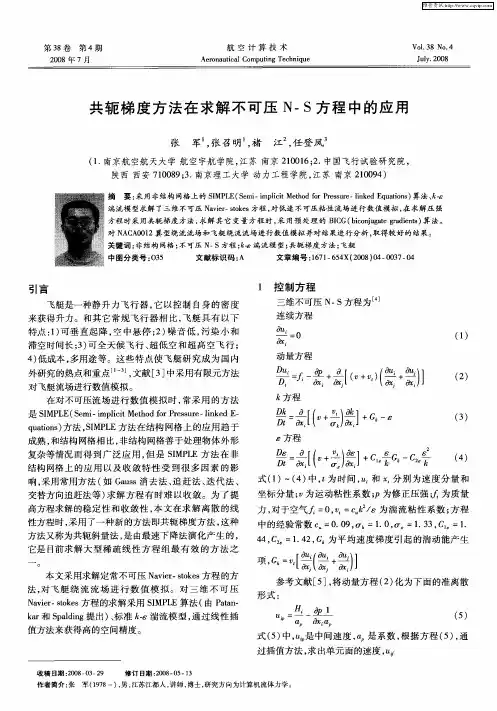 共轭梯度方法在求解不可压N—S方程中的应用