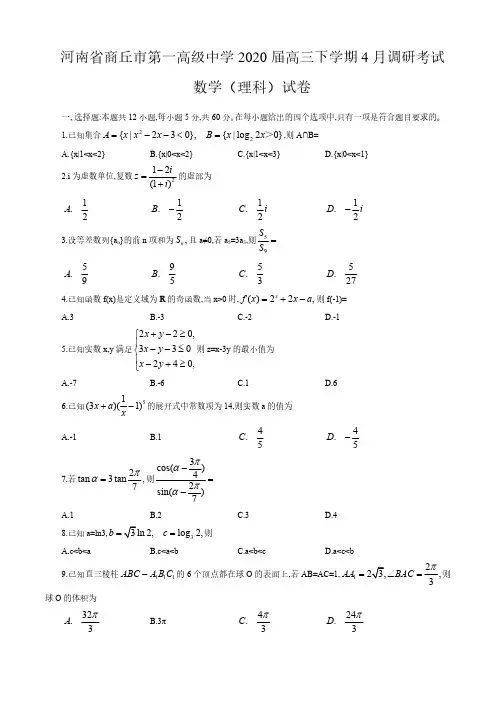 【4月商丘第一高级中学高考调研理数】河南商丘市第一高级中学2020届高三下学期4月调研理科数学试卷含答案