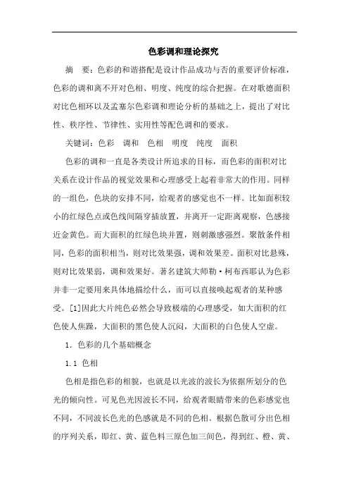 色彩调和理论探究