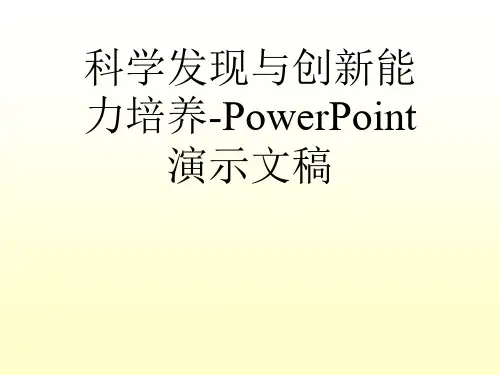 科学发现与创新能力培养-PowerPoint演示文稿