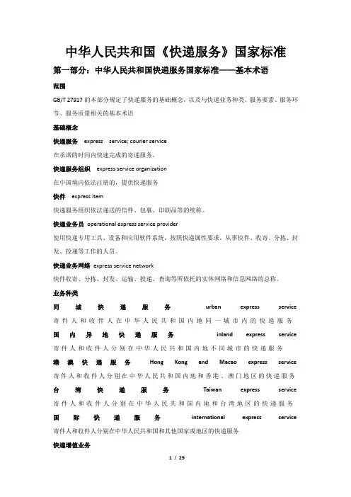 中华人民共和国《快递服务》国家标准