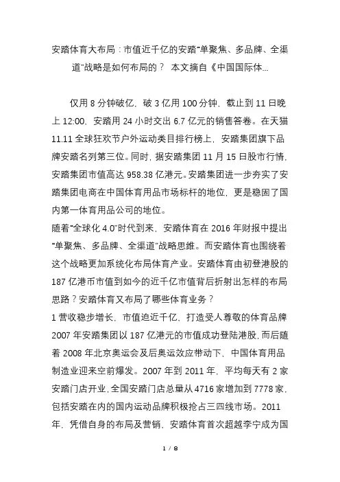 安踏体育大布局市值近千亿的安踏单聚焦多品牌全渠道战略是如何布局的本文摘自中国国际体