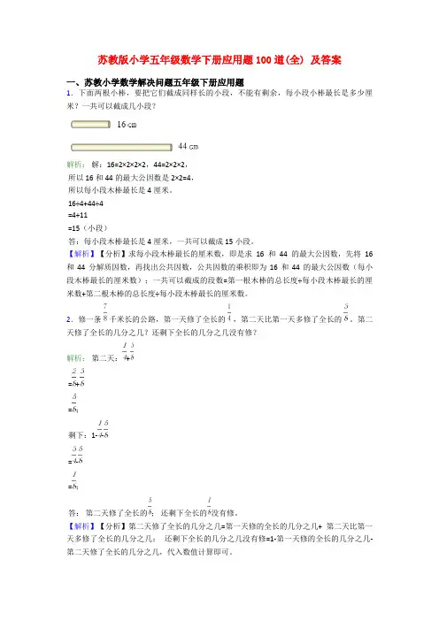 苏教版小学五年级数学下册应用题100道(全) 及答案