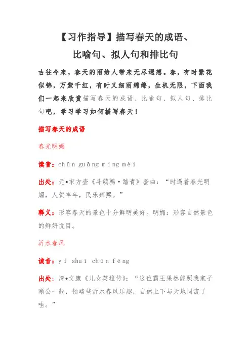 【习作指导】描写春天的成语、比喻句、拟人句和排比句