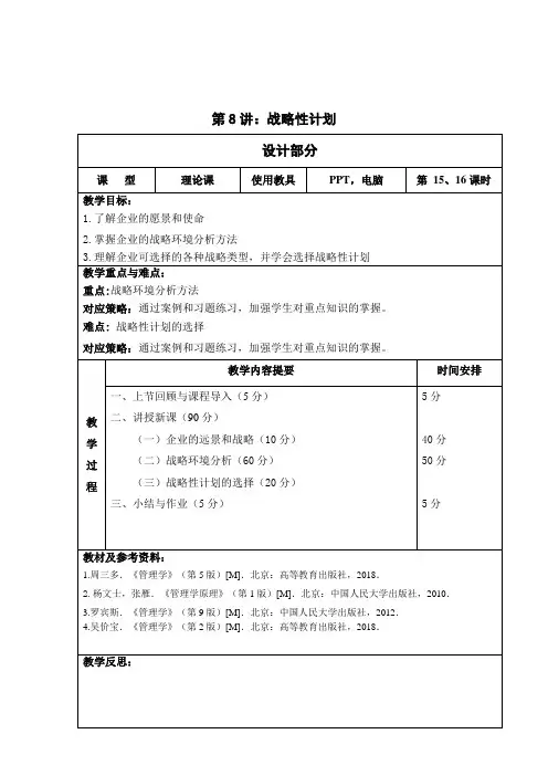 8.战略性计划