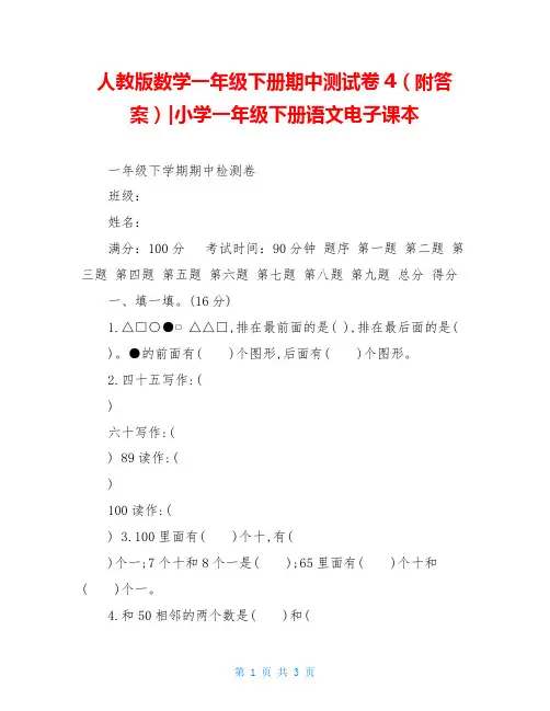 人教版数学一年级下册期中测试卷4(附答案)-小学一年级下册语文电子课本