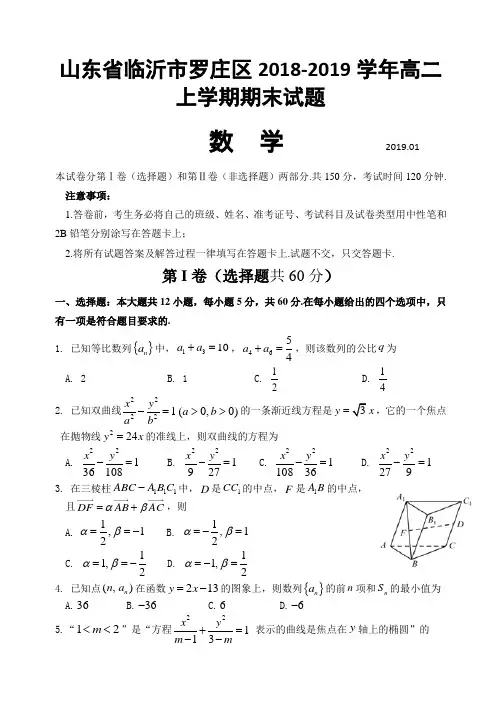 2018-2019山东省临沂市罗庄区高二上学期期末考试数学试题 word版