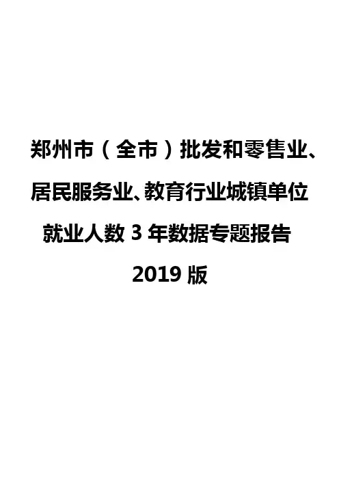 郑州市(全市)批发和零售业、居民服务业、教育行业城镇单位就业人数3年数据专题报告2019版