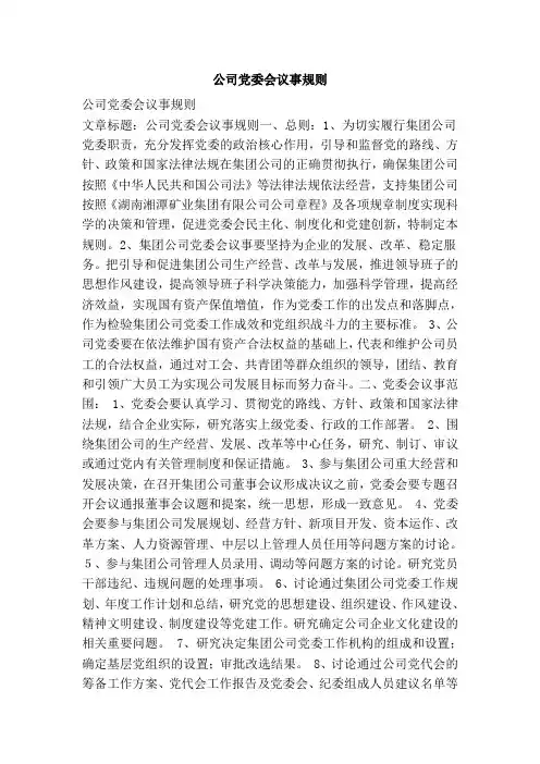 公司党委会议事规则 2