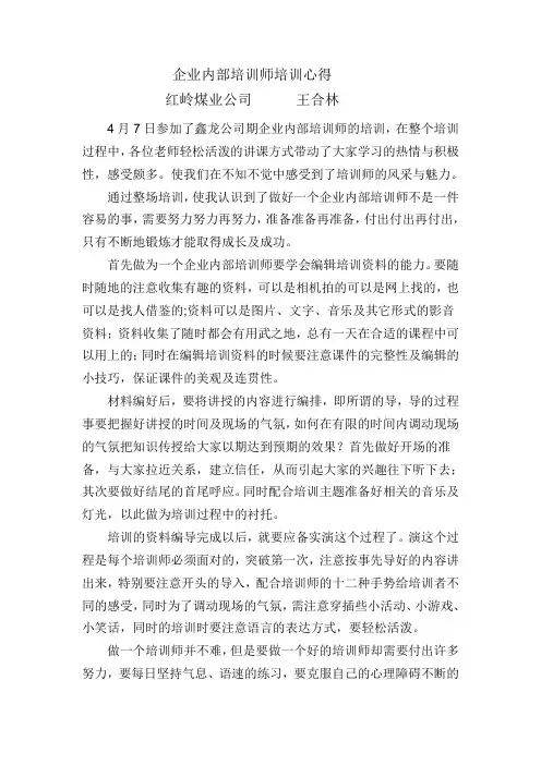 企业内部培训师培训心得