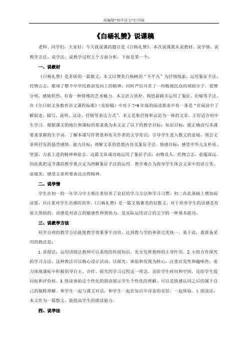 部编版-语文-八年级上册-《白杨礼赞》说课稿