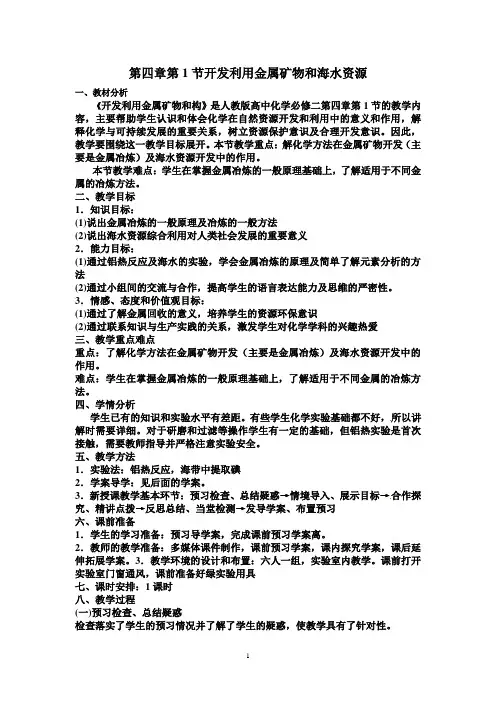 高一化学必修二第四章第1节开发利用金属矿物和海水资源教学设计