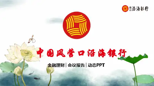 营口沿海银行中国风投机理财贷款动态PPT模板