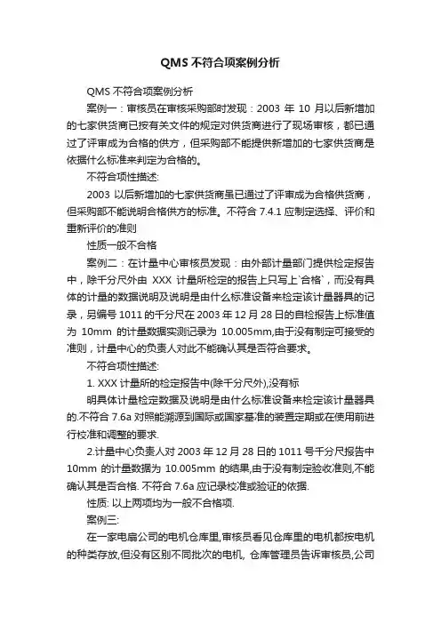QMS不符合项案例分析