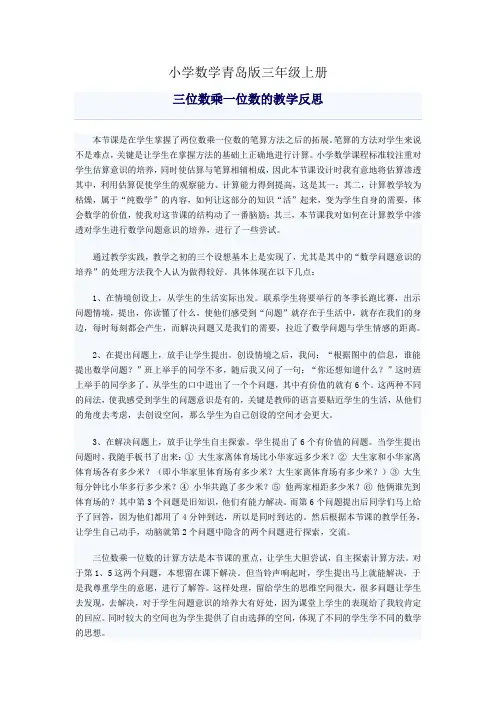 小学数学青岛版三年级上册三位数乘一位数的笔算教学反思