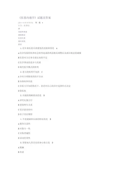《医患沟通学》习题及解答