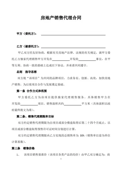 房地产销售代理合同