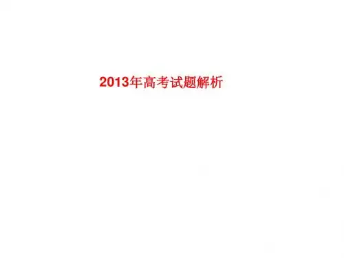 2013年高考试题解析