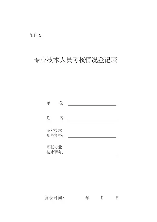 专业技术人员考核情况登记表