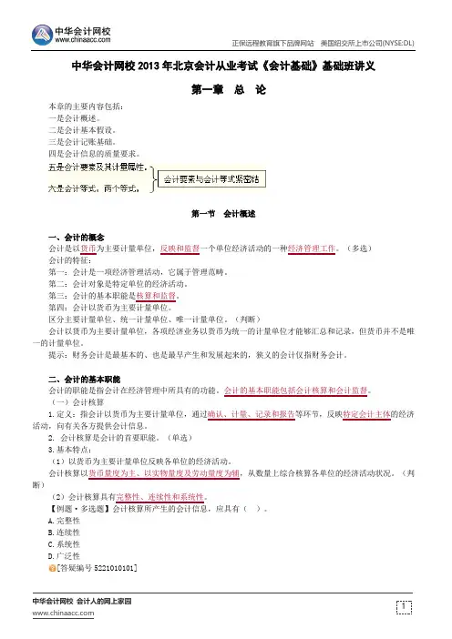 中华会计网校2013年北京会计从业考试《会计基础》基础班讲义第一章
