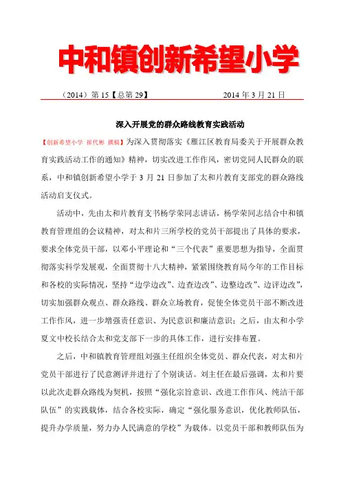 创新希望小学2014年简报第15期(开展党的群众路线实践活动)