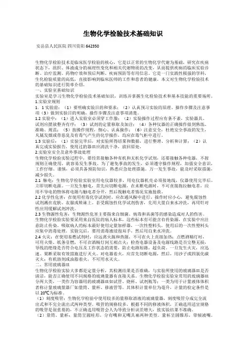 生物化学检验技术基础知识