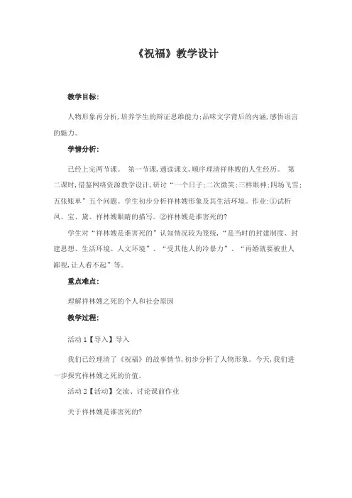 优质课高中语文必修三《祝福》教学设计