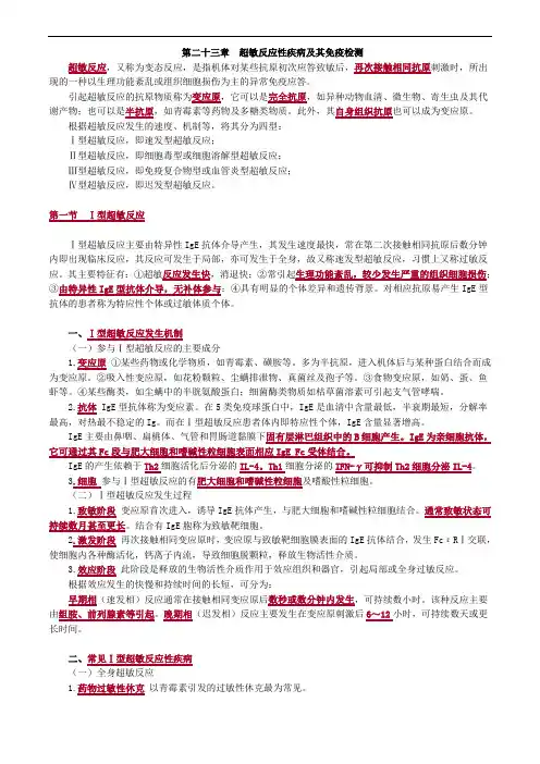 临床免疫学和免疫检验第二十三章 超敏反应性疾病及其免疫检测讲义