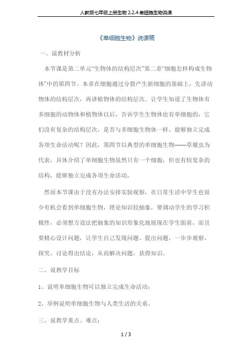 人教版七年级上册生物2.2.4单细胞生物说课