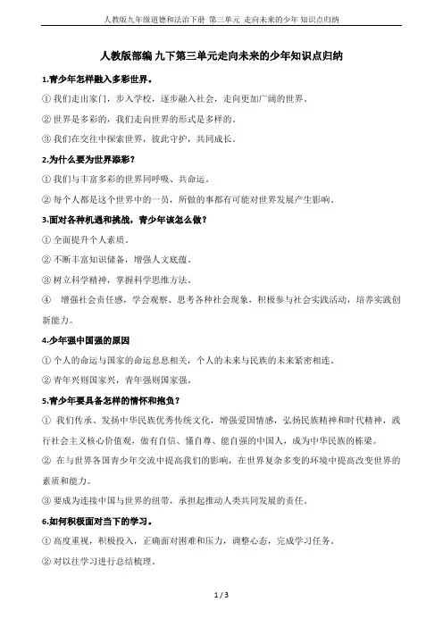 人教版九年级道德和法治下册  第三单元  走向未来的少年 知识点归纳