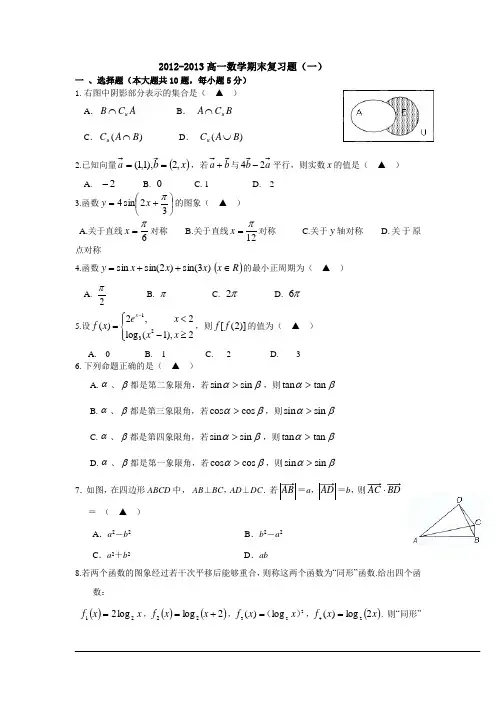 2012-2013高一数学期末复习题