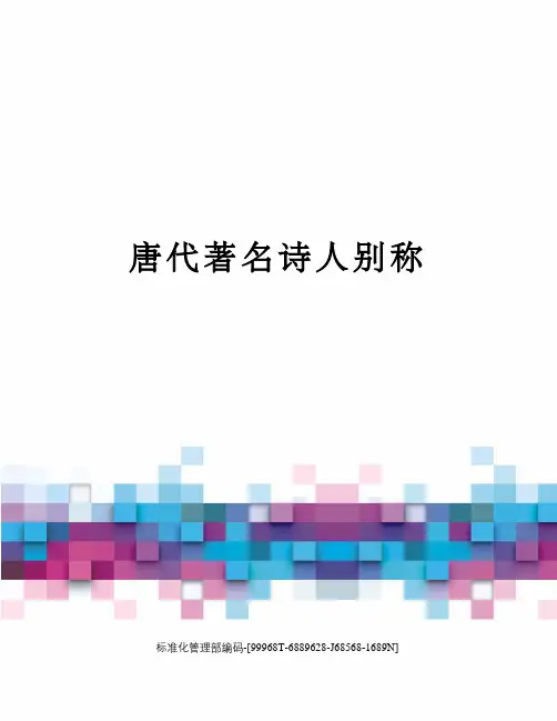 唐代著名诗人别称精修订