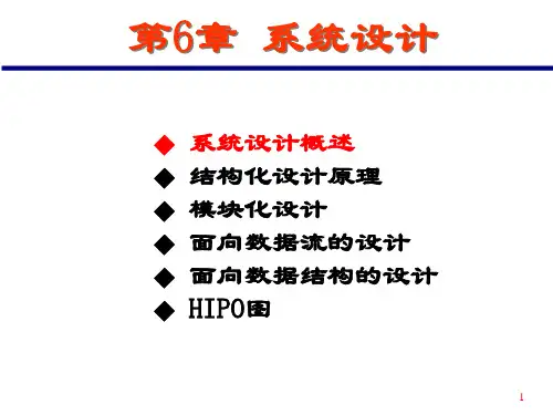 系统设计概述结构化设计原理模块化设计面向数据流的设计