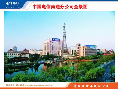 中国电信南通分公司