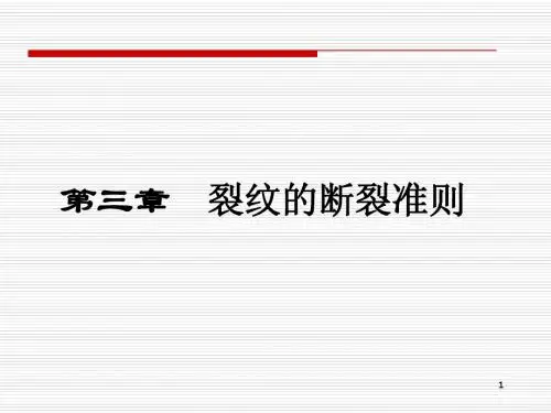 985高校断裂力学课件